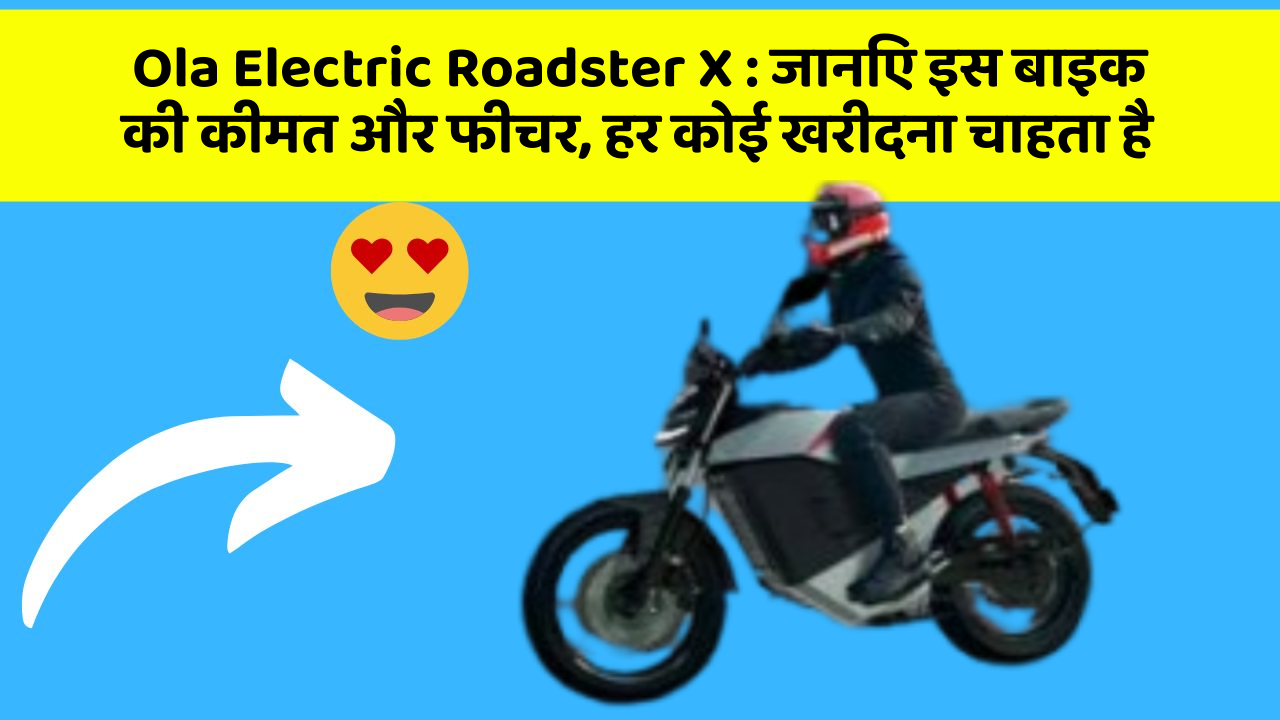 Ola Electric Roadster X : जानिए इस बाइक की कीमत और फीचर, हर कोई खरीदना चाहता है