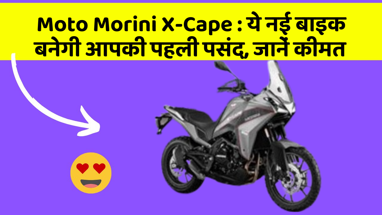 Moto Morini X-Cape: ये नई बाइक बनेगी आपकी पहली पसंद, जानें कीमत