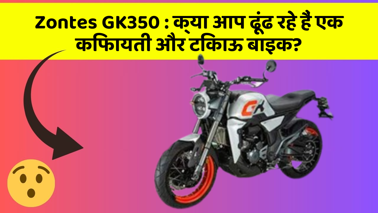 Zontes GK350 : क्या आप ढूंढ रहे हैं एक किफायती और टिकाऊ बाइक?