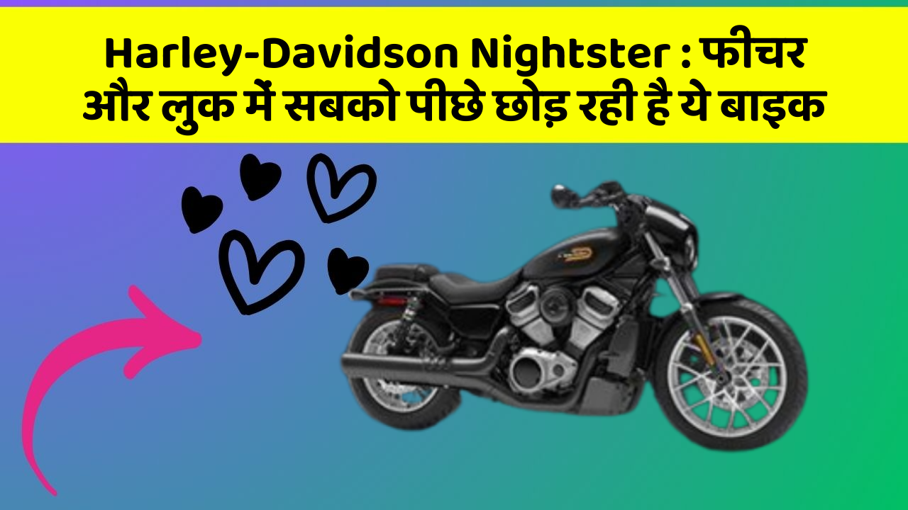 Harley-Davidson Nightster : फीचर और लुक में सबको पीछे छोड़ रही है ये बाइक