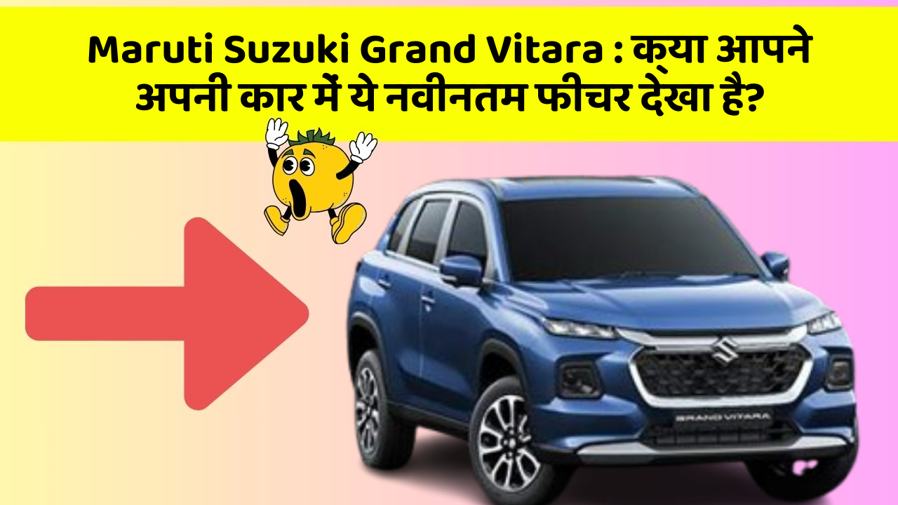 Maruti Suzuki Grand Vitara: क्या आपने अपनी कार में ये नवीनतम फीचर देखा है?