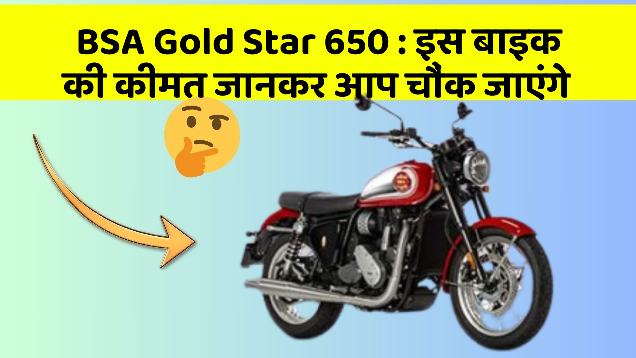 BSA Gold Star 650 : इस बाइक की कीमत जानकर आप चौंक जाएंगे