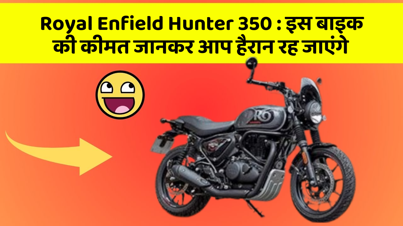 Royal Enfield Hunter 350 : इस बाइक की कीमत जानकर आप हैरान रह जाएंगे