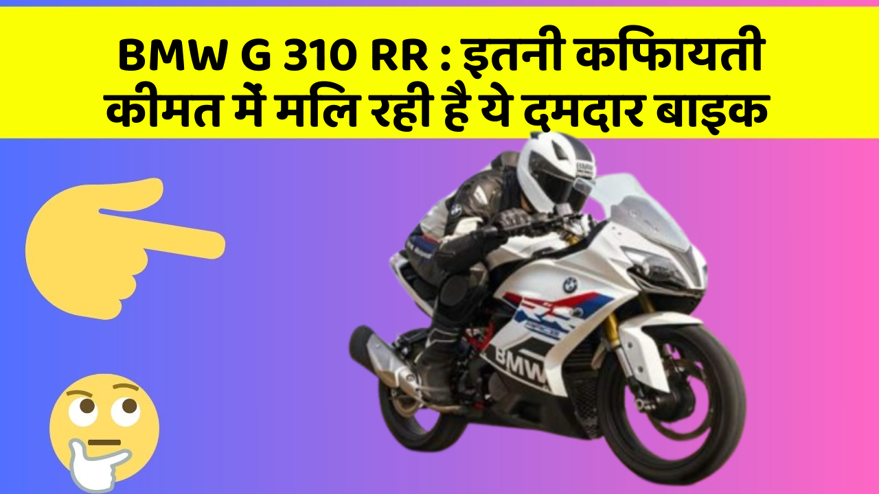 BMW G 310 RR : इतनी किफायती कीमत में मिल रही है ये दमदार बाइक