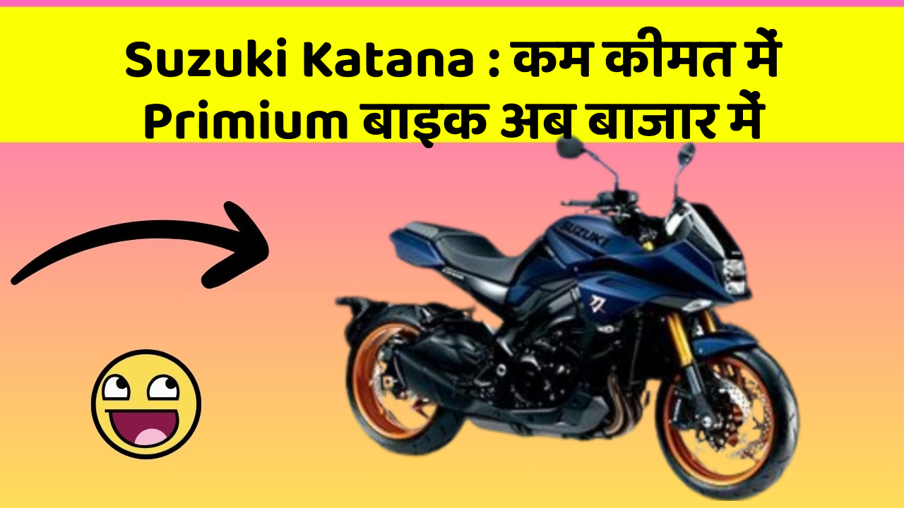 Suzuki Katana : कम कीमत में Primium बाइक अब बाजार में