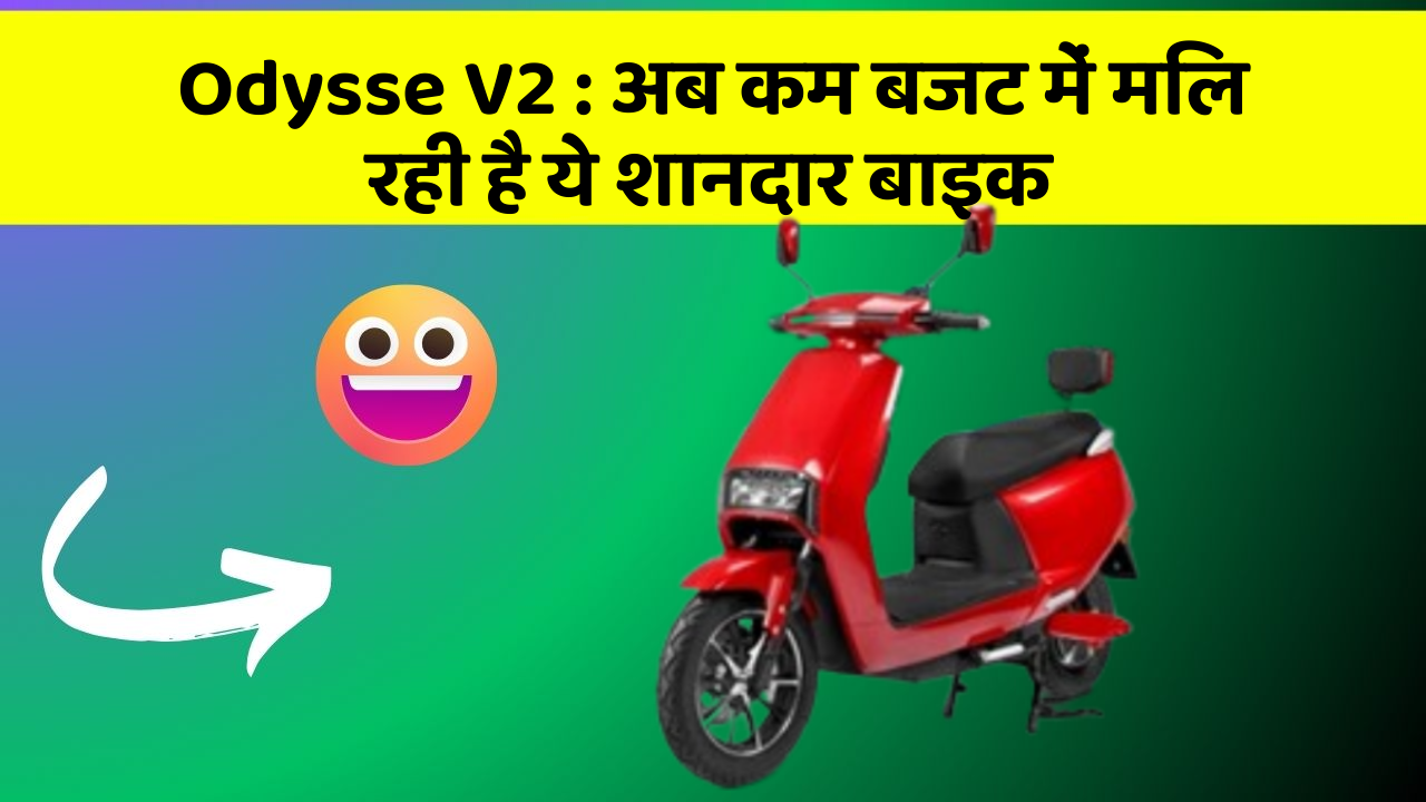 Odysse V2 : अब कम बजट में मिल रही है ये शानदार बाइक