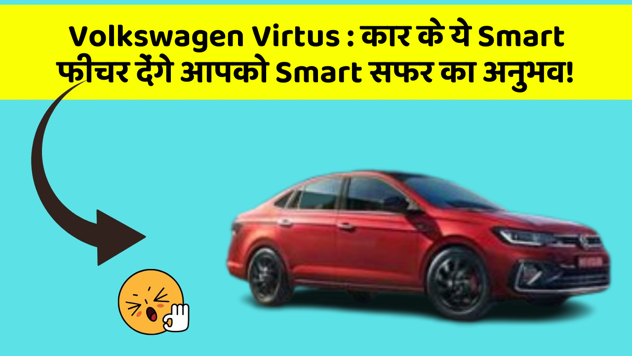 Volkswagen Virtus: कार के ये Smart फीचर देंगे आपको Smart सफर का अनुभव!