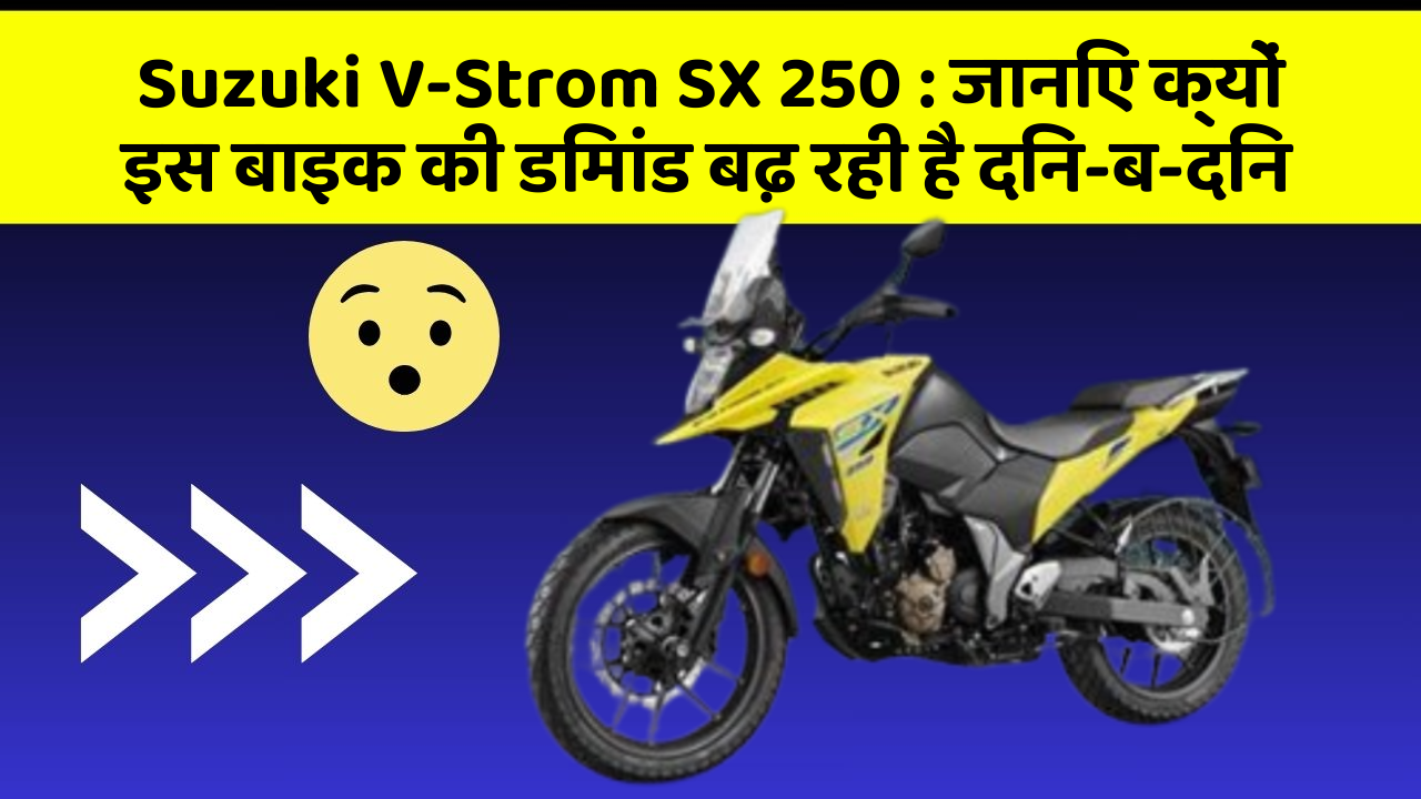 Suzuki V-Strom SX 250 : जानिए क्यों इस बाइक की डिमांड बढ़ रही है दिन-ब-दिन