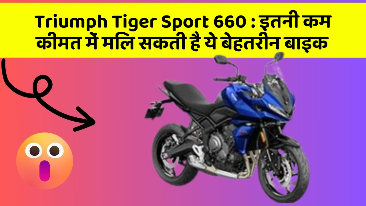 Triumph Tiger Sport 660 : इतनी कम कीमत में मिल सकती है ये बेहतरीन बाइक