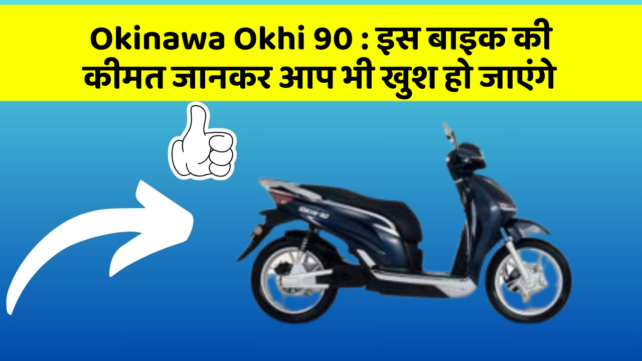 Okinawa Okhi 90 : इस बाइक की कीमत जानकर आप भी खुश हो जाएंगे