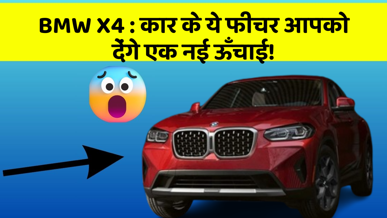 BMW X4: कार के ये फीचर आपको देंगे एक नई ऊँचाई!