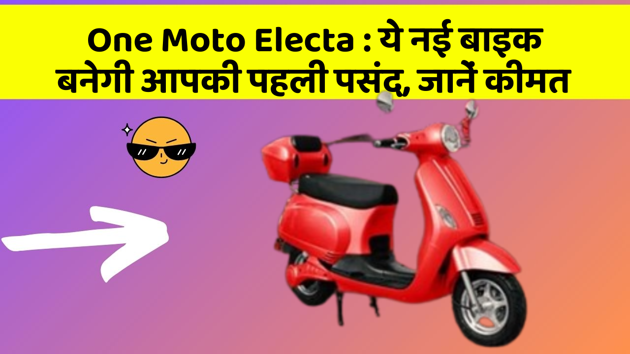 One Moto Electa: ये नई बाइक बनेगी आपकी पहली पसंद, जानें कीमत