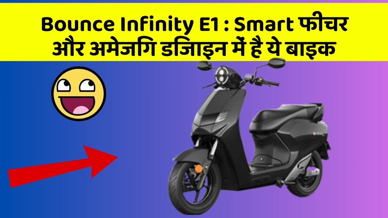 Bounce Infinity E1: Smart फीचर और अमेजिंग डिजाइन में है ये बाइक