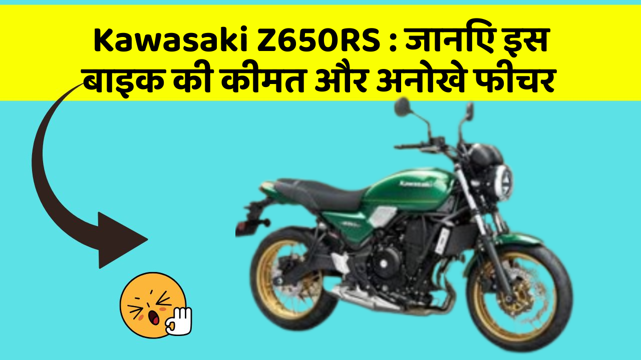 Kawasaki Z650RS: जानिए इस बाइक की कीमत और अनोखे फीचर