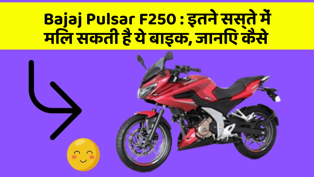 Bajaj Pulsar F250 : इतने सस्ते में मिल सकती है ये बाइक, जानिए कैसे