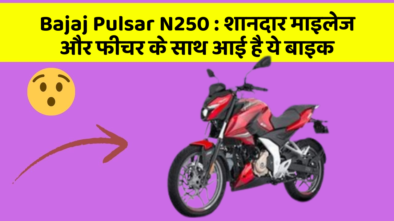 Bajaj Pulsar N250 : शानदार माइलेज और फीचर के साथ आई है ये बाइक