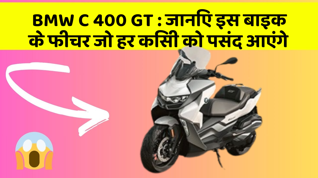 BMW C 400 GT : जानिए इस बाइक के फीचर जो हर किसी को पसंद आएंगे