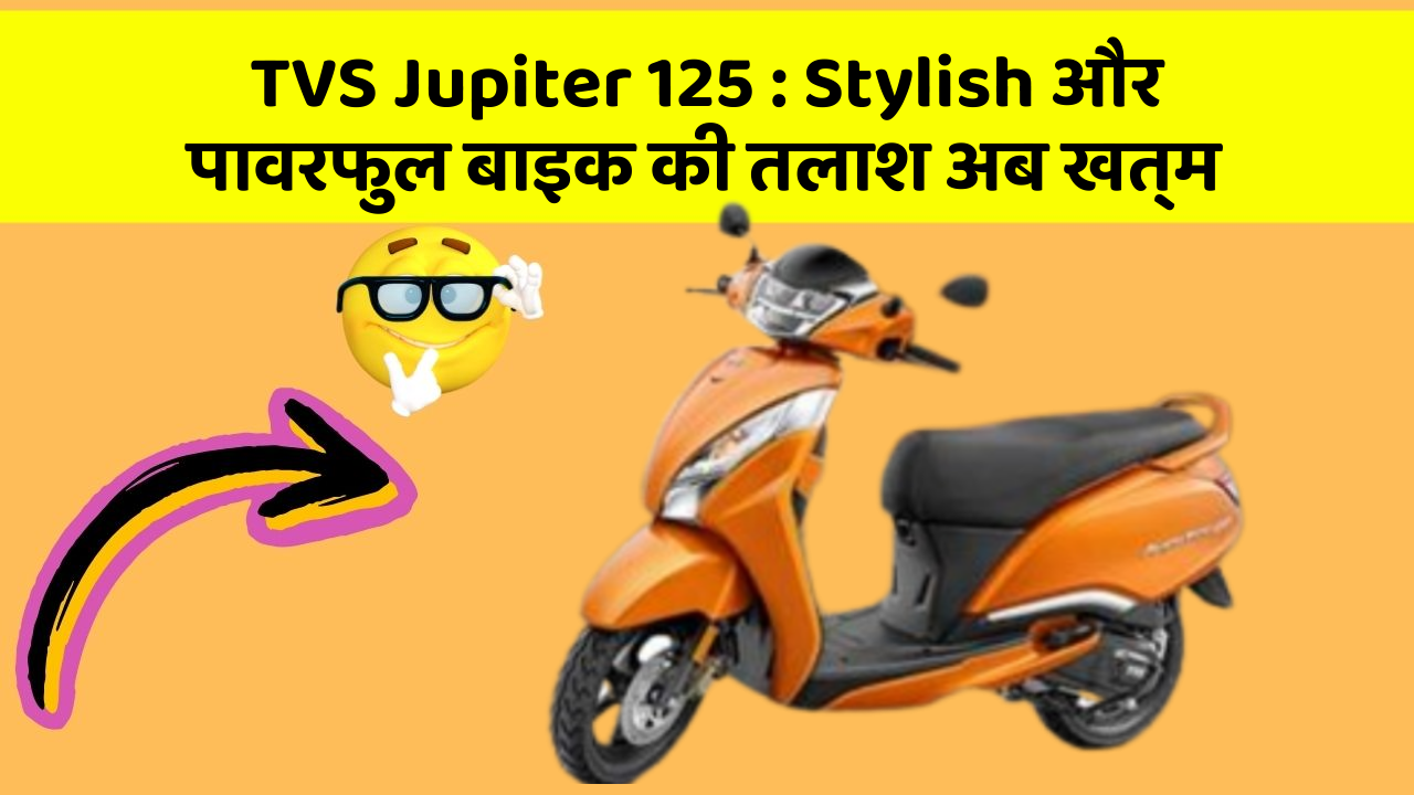 TVS Jupiter 125 : Stylish और पावरफुल बाइक की तलाश अब खत्म