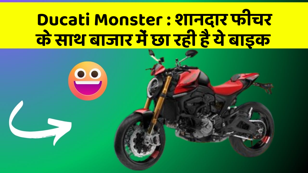 Ducati Monster : शानदार फीचर के साथ बाजार में छा रही है ये बाइक