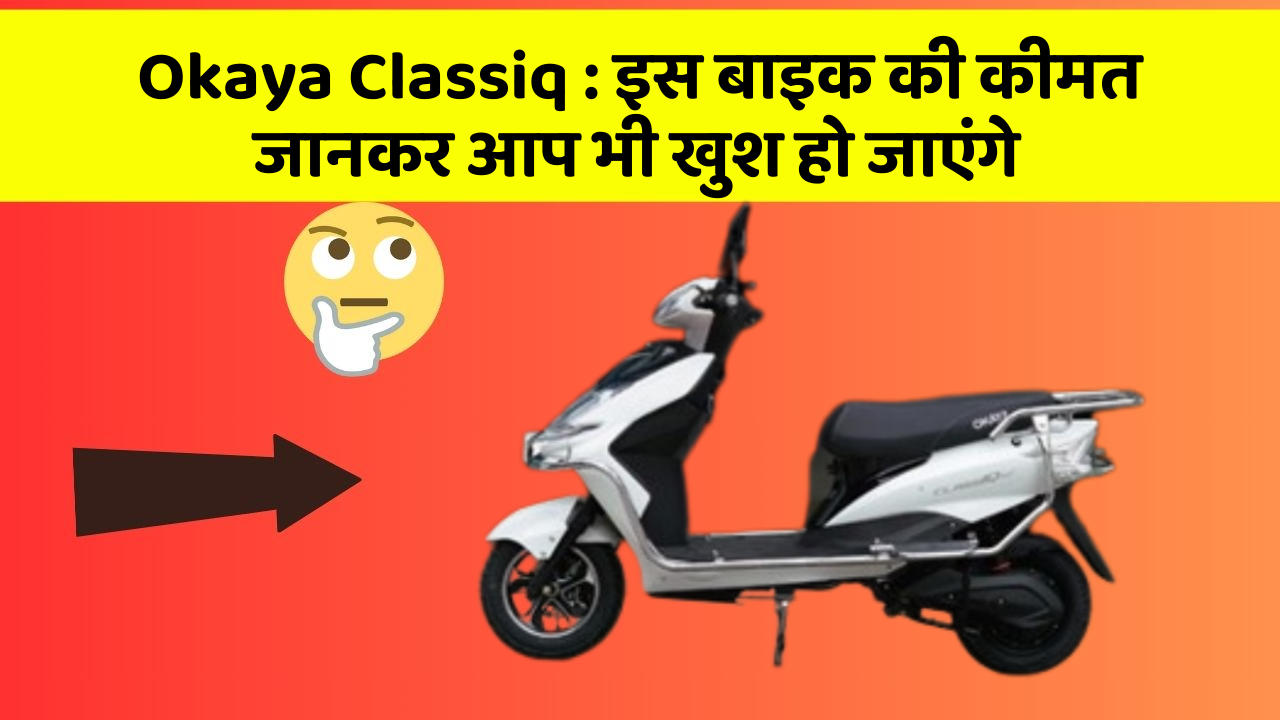 Okaya Classiq : इस बाइक की कीमत जानकर आप भी खुश हो जाएंगे