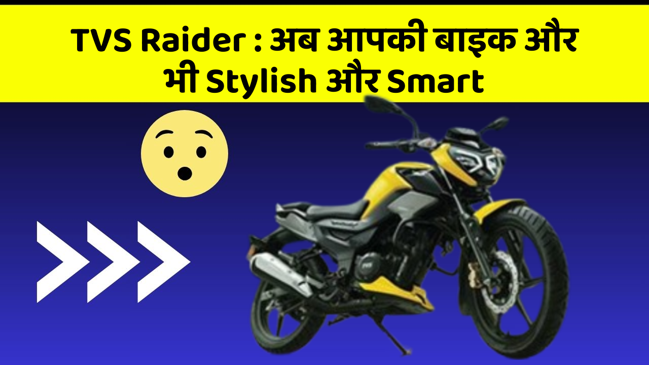 TVS Raider : अब आपकी बाइक और भी Stylish और Smart