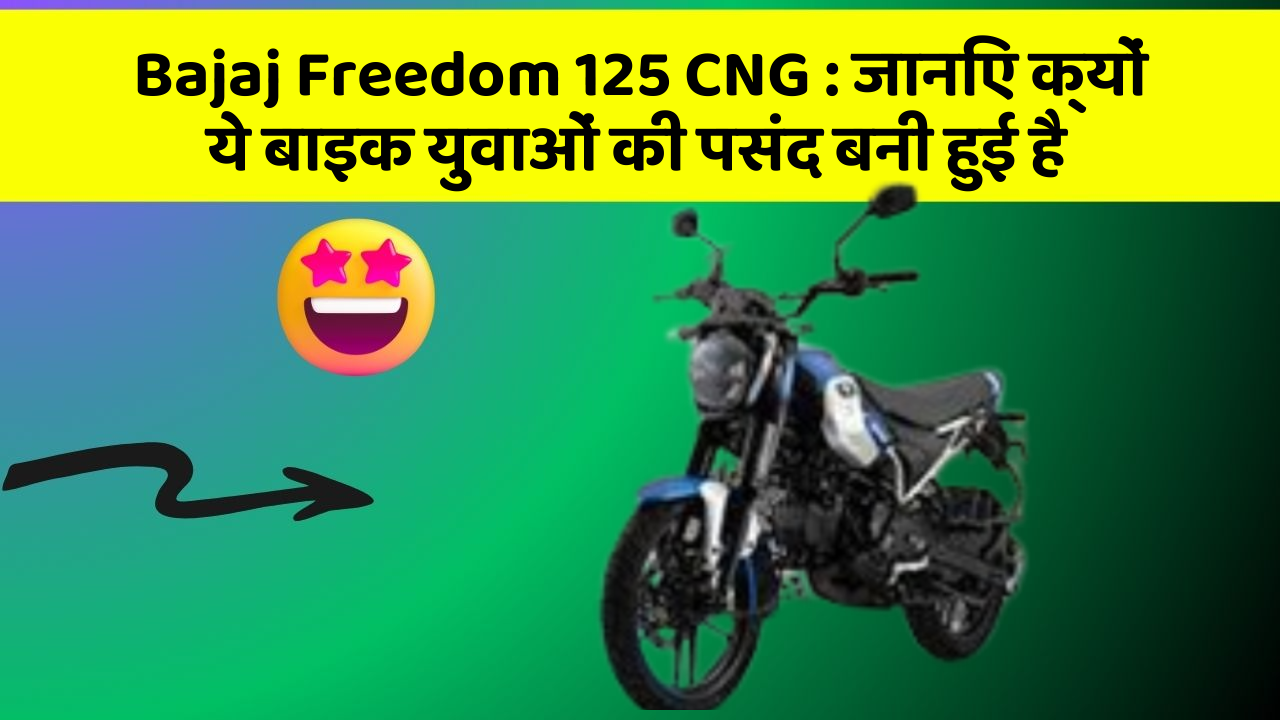 Bajaj Freedom 125 CNG: जानिए क्यों ये बाइक युवाओं की पसंद बनी हुई है