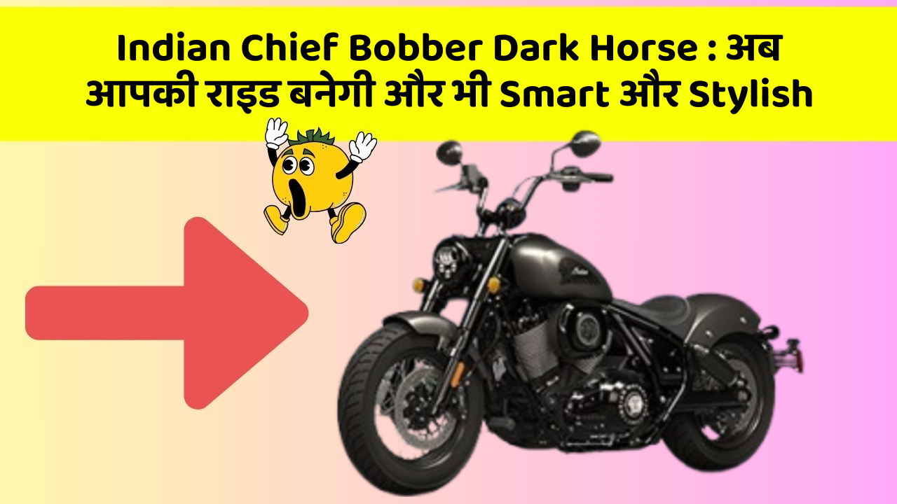 Indian Chief Bobber Dark Horse : अब आपकी राइड बनेगी और भी Smart और Stylish