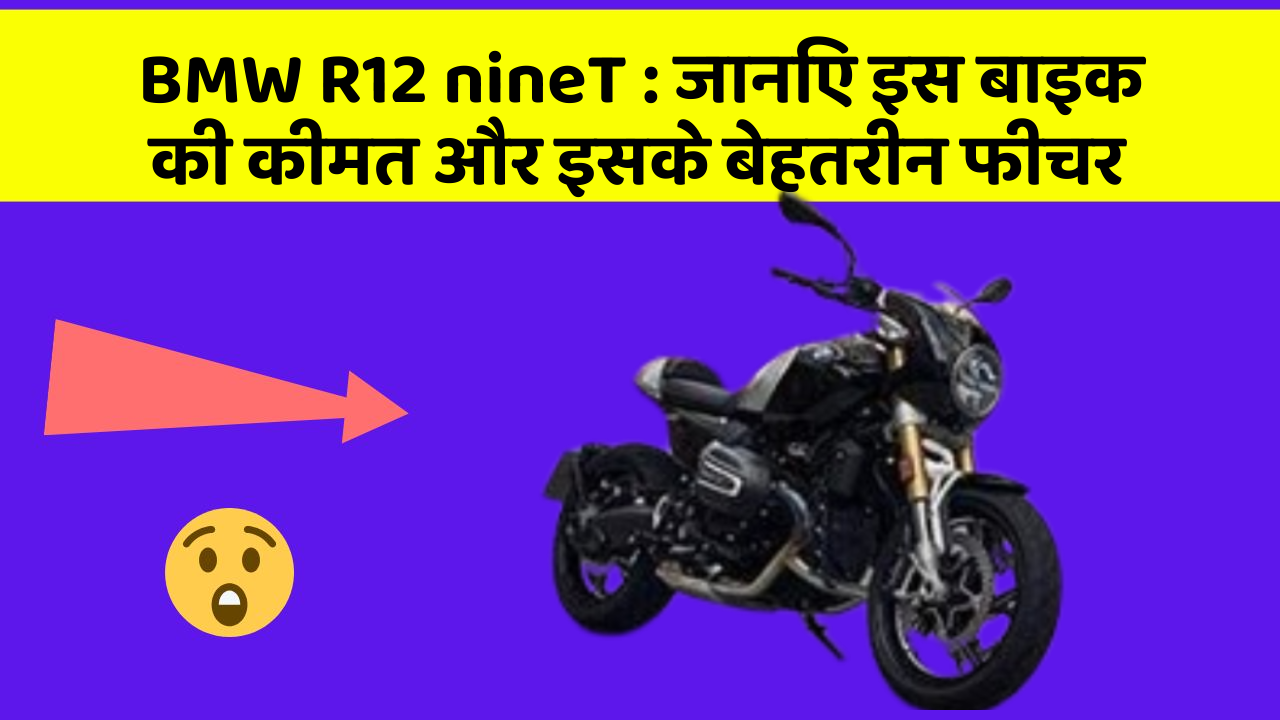 BMW R12 nineT: जानिए इस बाइक की कीमत और इसके बेहतरीन फीचर