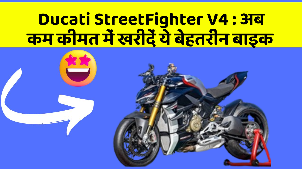 Ducati StreetFighter V4: अब कम कीमत में खरीदें ये बेहतरीन बाइक