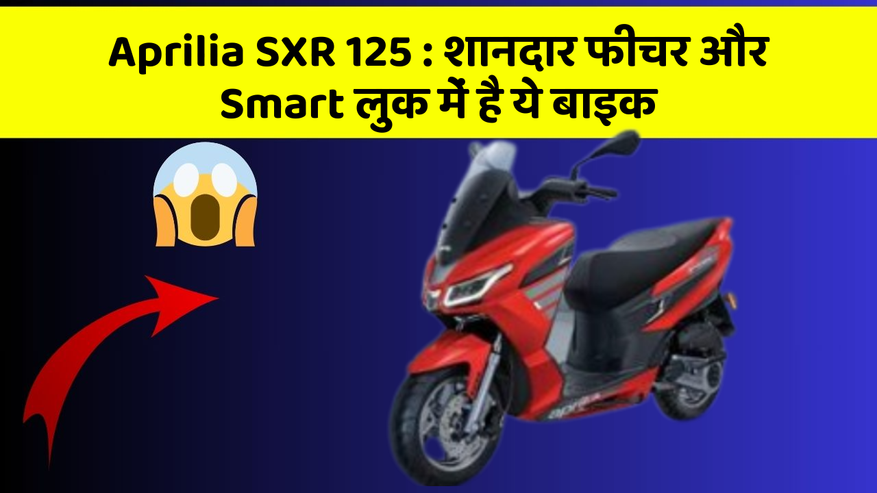 Aprilia SXR 125 : शानदार फीचर और Smart लुक में है ये बाइक