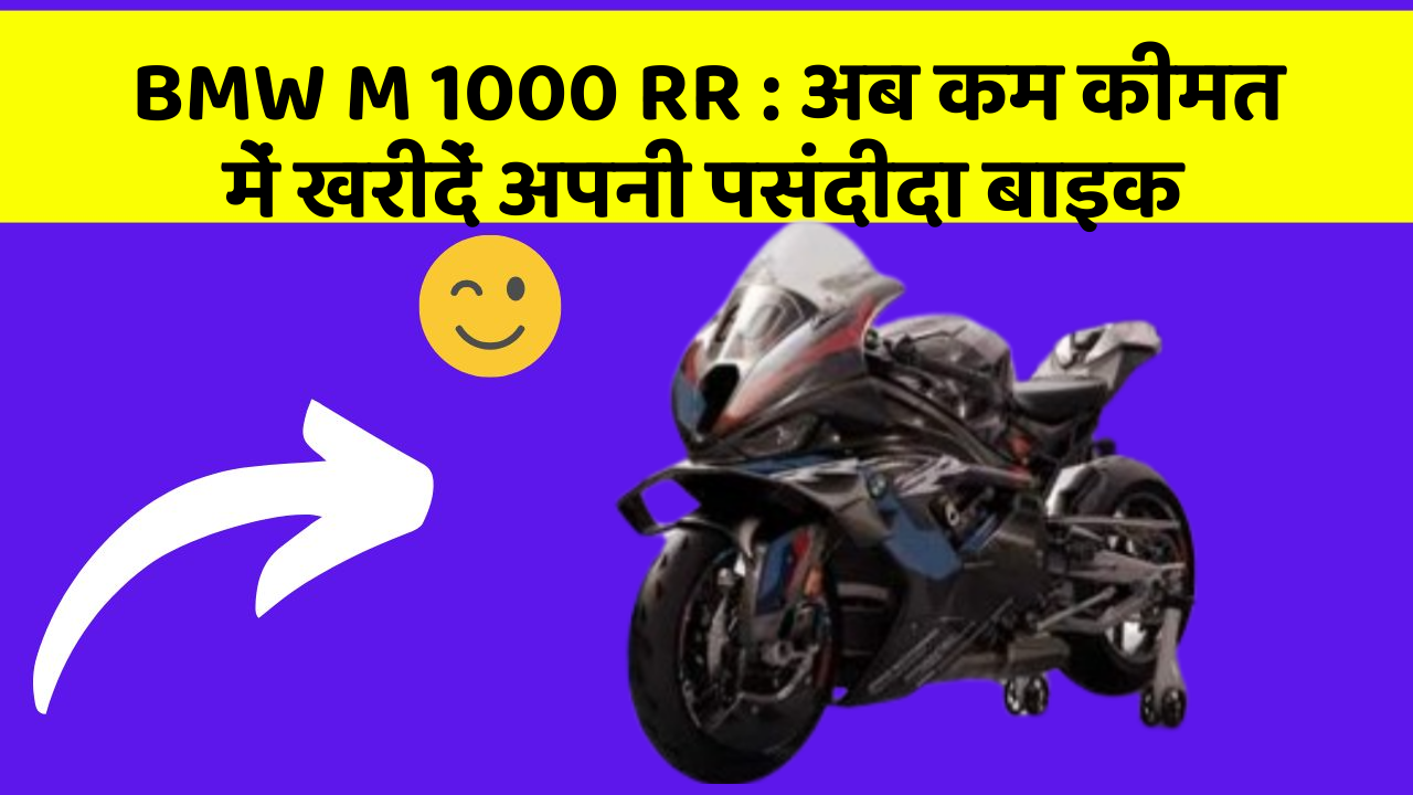 BMW M 1000 RR: अब कम कीमत में खरीदें अपनी पसंदीदा बाइक
