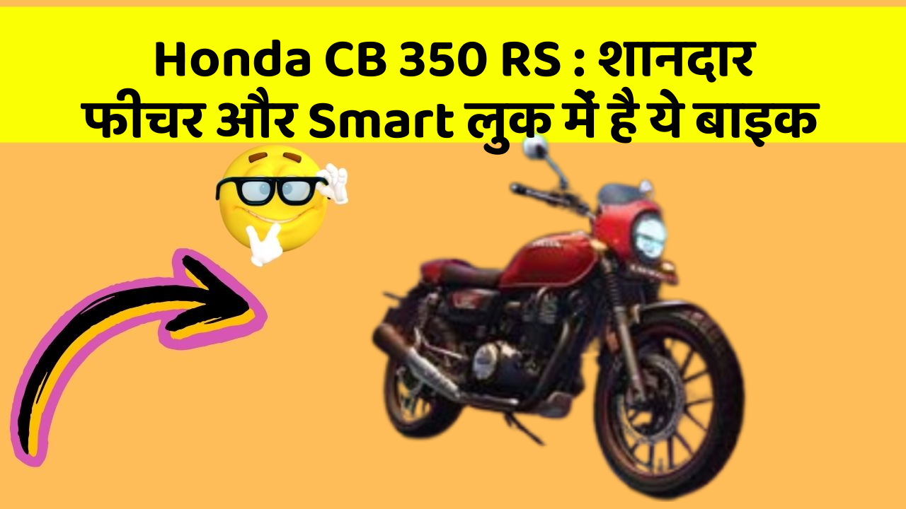 Honda CB 350 RS: शानदार फीचर और Smart लुक में है ये बाइक
