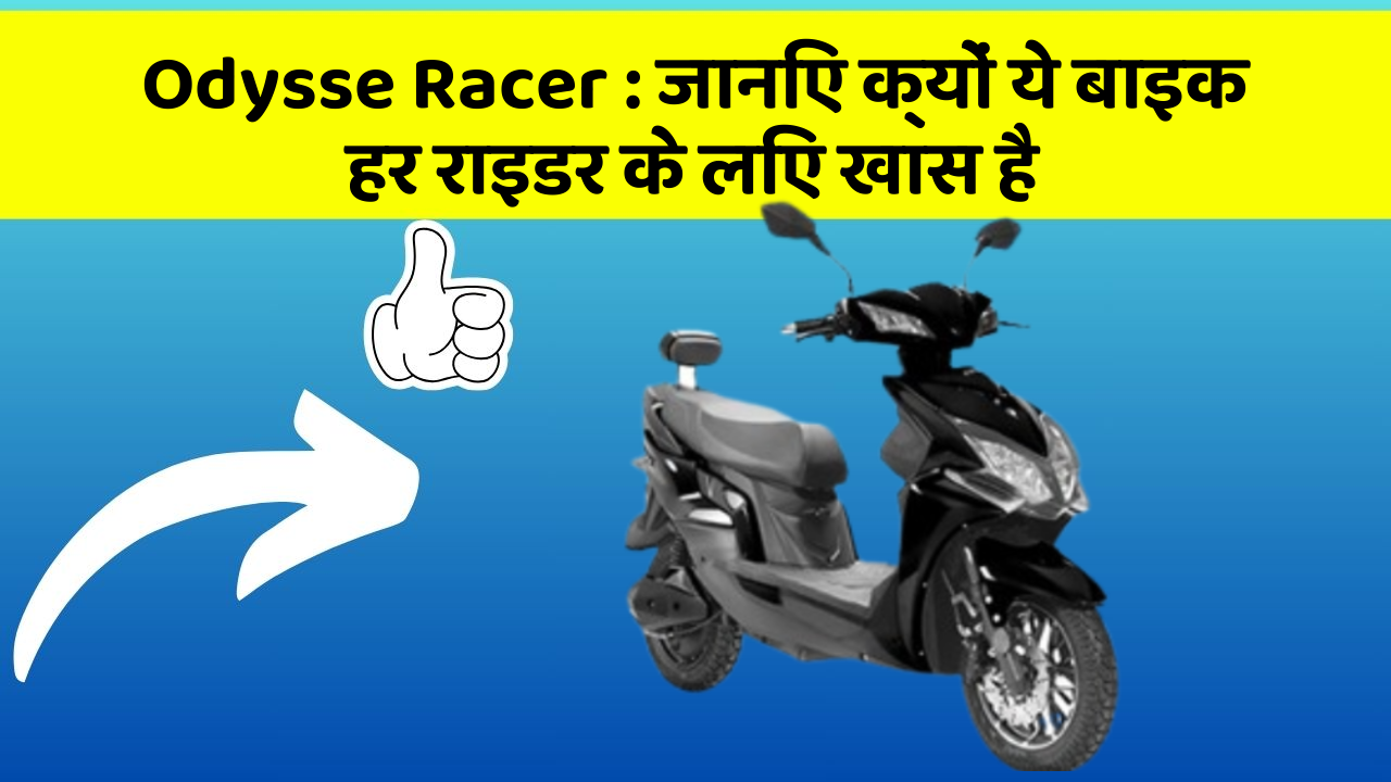 Odysse Racer : जानिए क्यों ये बाइक हर राइडर के लिए खास है