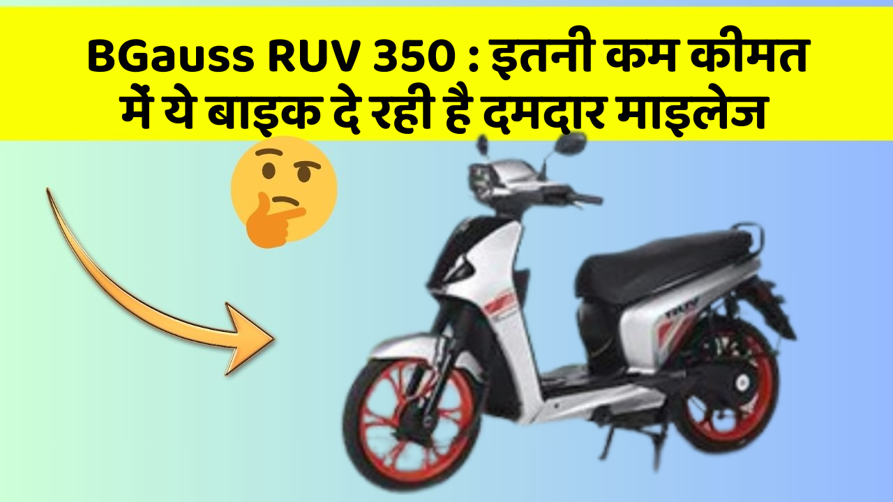 BGauss RUV 350 : इतनी कम कीमत में ये बाइक दे रही है दमदार माइलेज