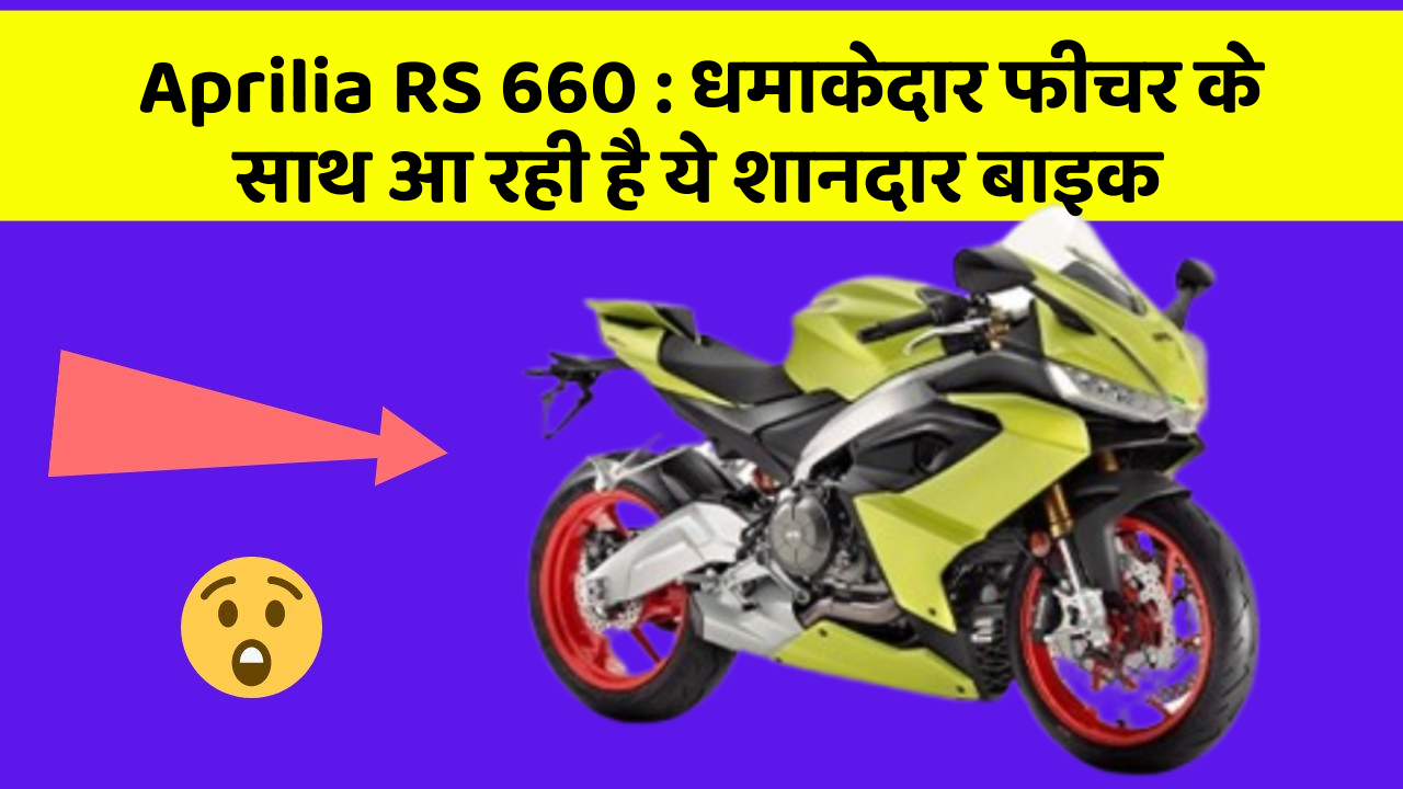 Aprilia RS 660 : धमाकेदार फीचर के साथ आ रही है ये शानदार बाइक