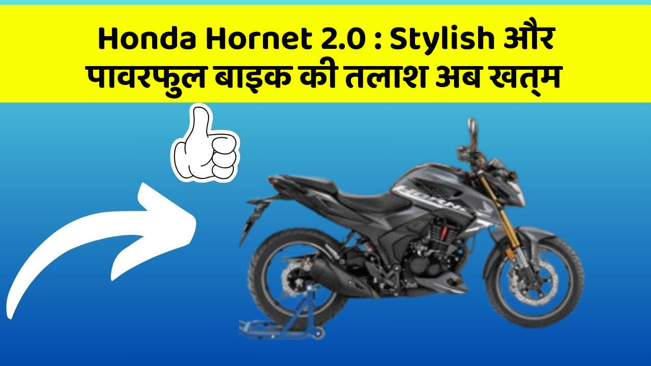 Honda Hornet 2.0: Stylish और पावरफुल बाइक की तलाश अब खत्म