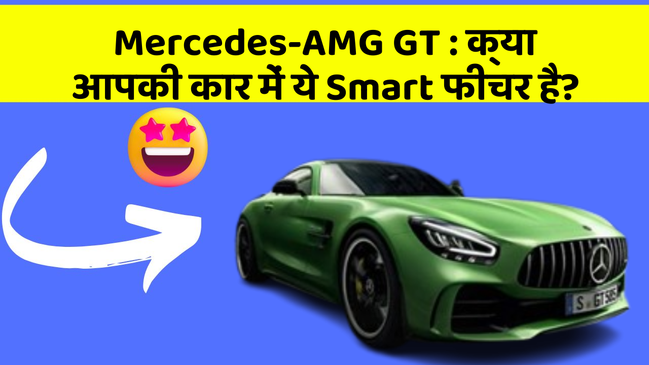 Mercedes-AMG GT: क्या आपकी कार में ये Smart फीचर है?