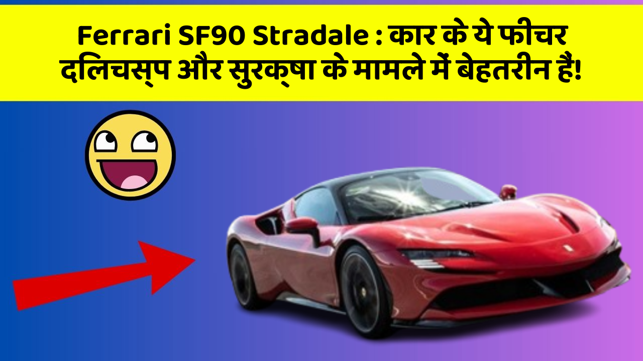 Ferrari SF90 Stradale : कार के ये फीचर दिलचस्प और सुरक्षा के मामले में बेहतरीन हैं!