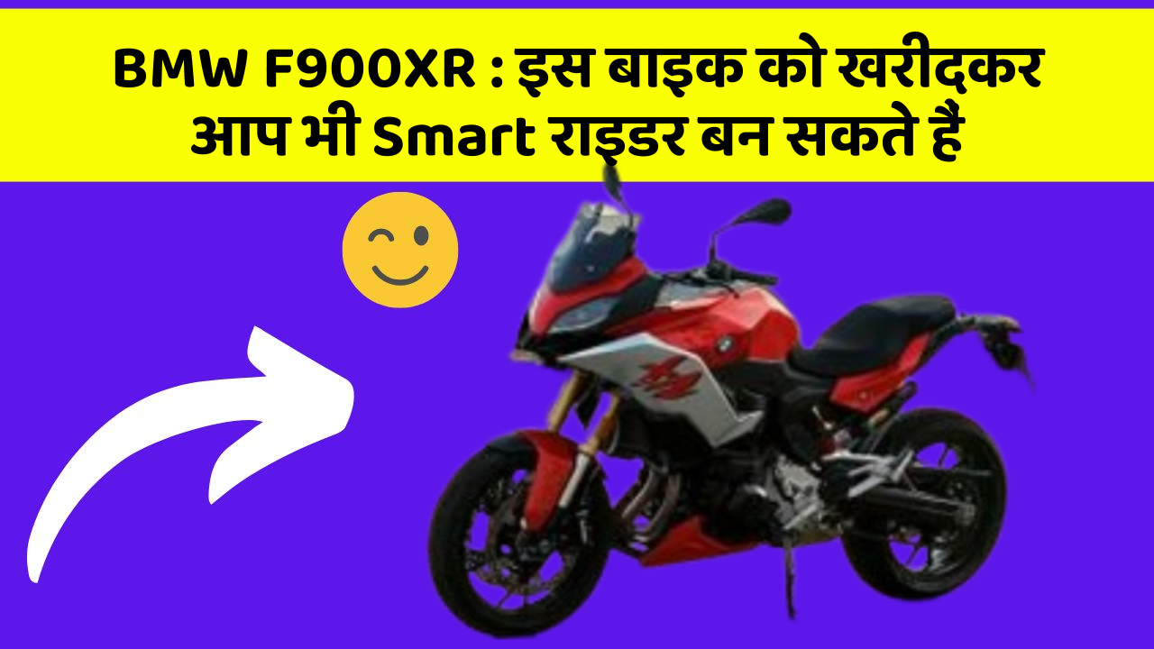 BMW F900XR: इस बाइक को खरीदकर आप भी Smart राइडर बन सकते हैं