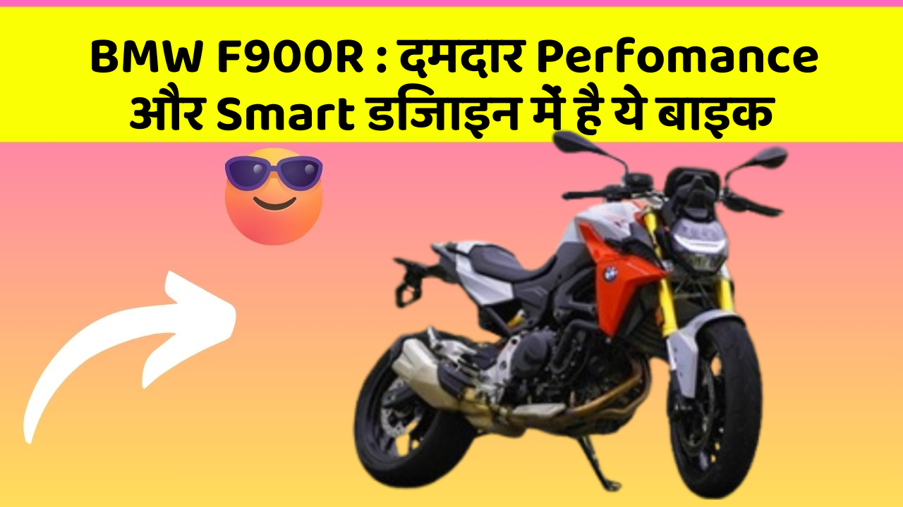 BMW F900R : दमदार Perfomance और Smart डिजाइन में है ये बाइक