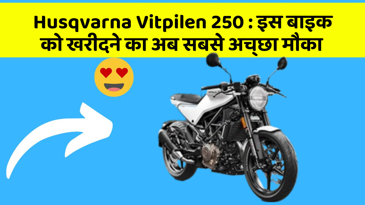 Husqvarna Vitpilen 250 : इस बाइक को खरीदने का अब सबसे अच्छा मौका
