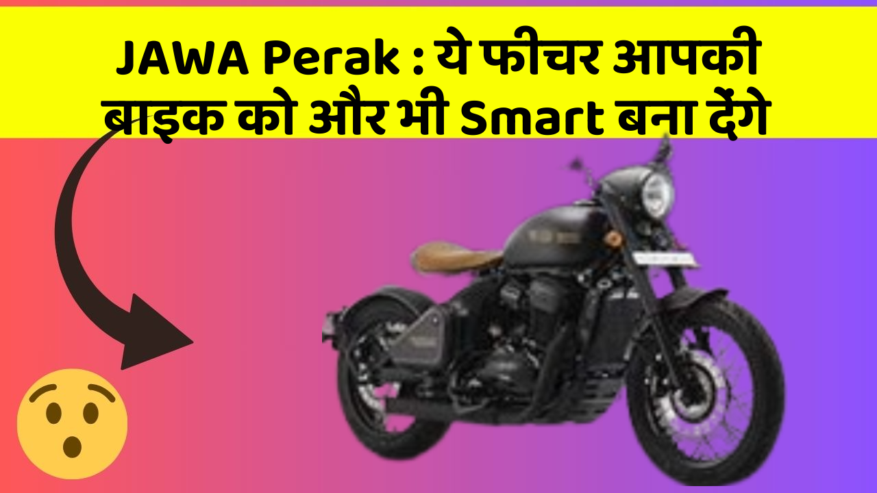 JAWA Perak : ये फीचर आपकी बाइक को और भी Smart बना देंगे