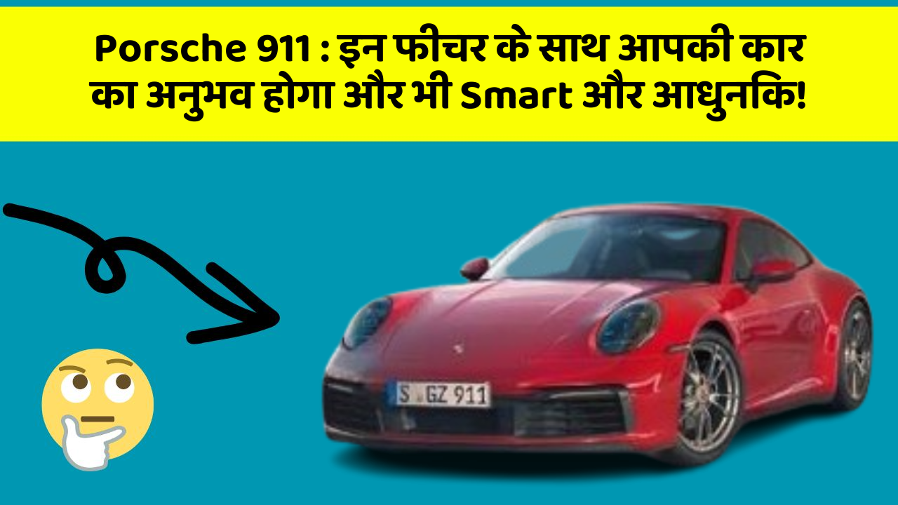 Porsche 911: इन फीचर के साथ आपकी कार का अनुभव होगा और भी Smart और आधुनिक!