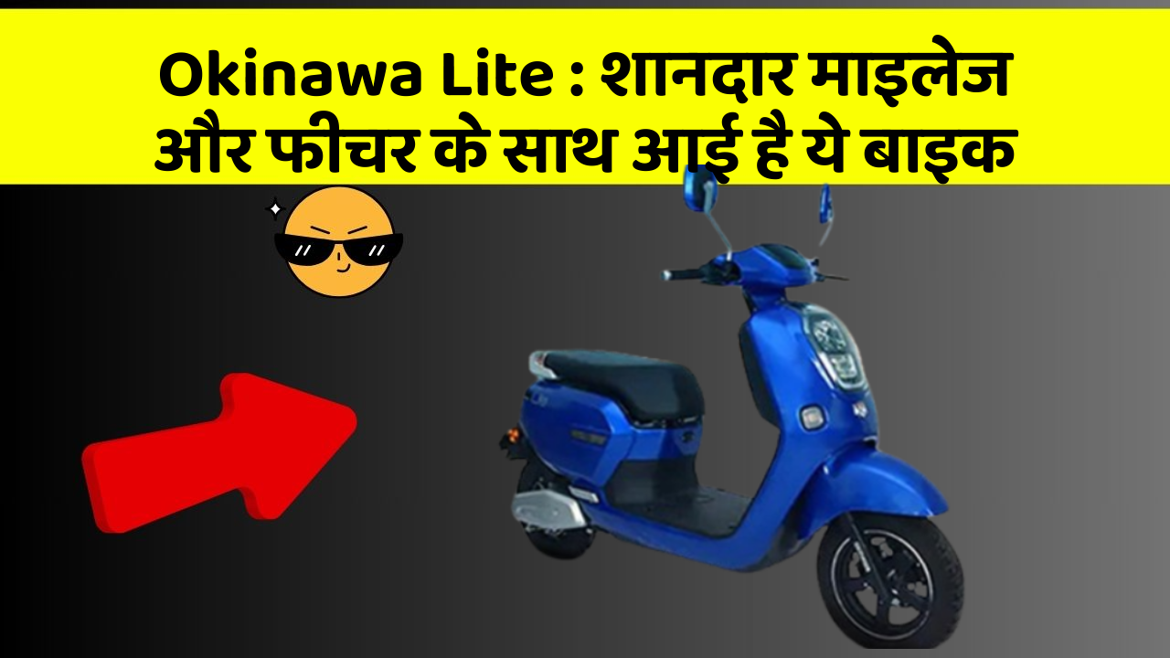 Okinawa Lite : शानदार माइलेज और फीचर के साथ आई है ये बाइक