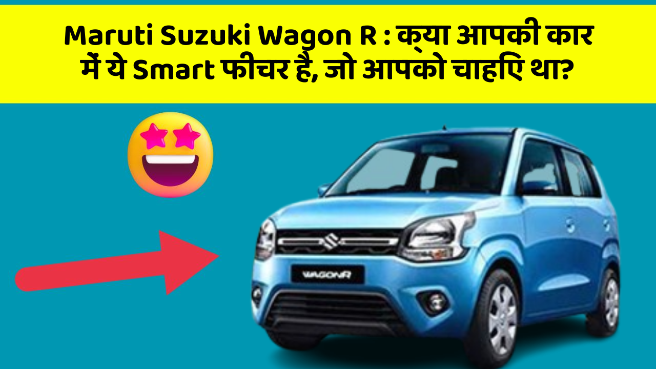 Maruti Suzuki Wagon R:क्या आपकी कार में ये Smart फीचर है, जो आपको चाहिए था?
