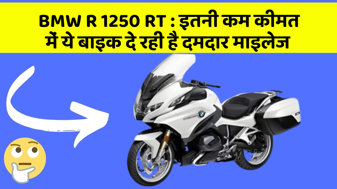 BMW R 1250 RT : इतनी कम कीमत में ये बाइक दे रही है दमदार माइलेज