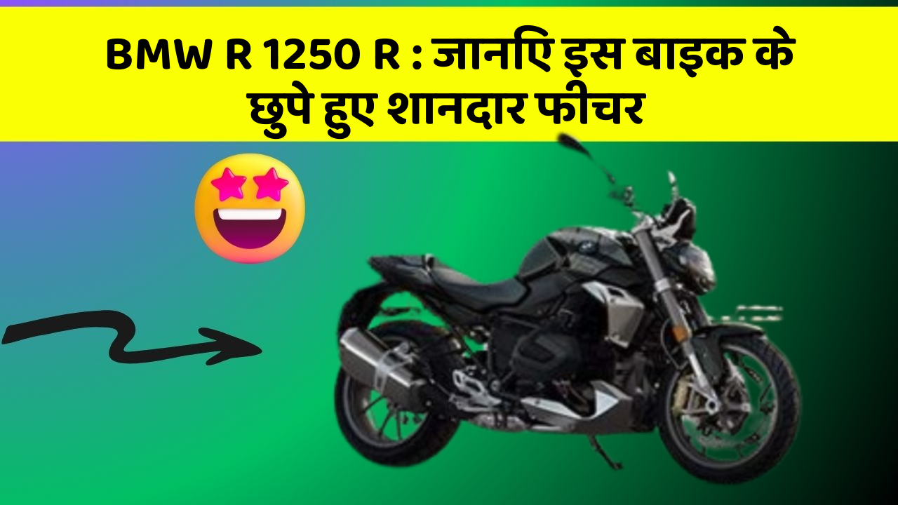 BMW R 1250 R: जानिए इस बाइक के छुपे हुए शानदार फीचर