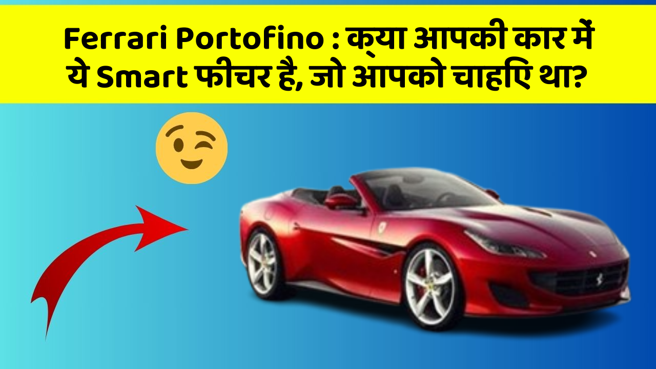 Ferrari Portofino : क्या आपकी कार में ये Smart फीचर है, जो आपको चाहिए था?