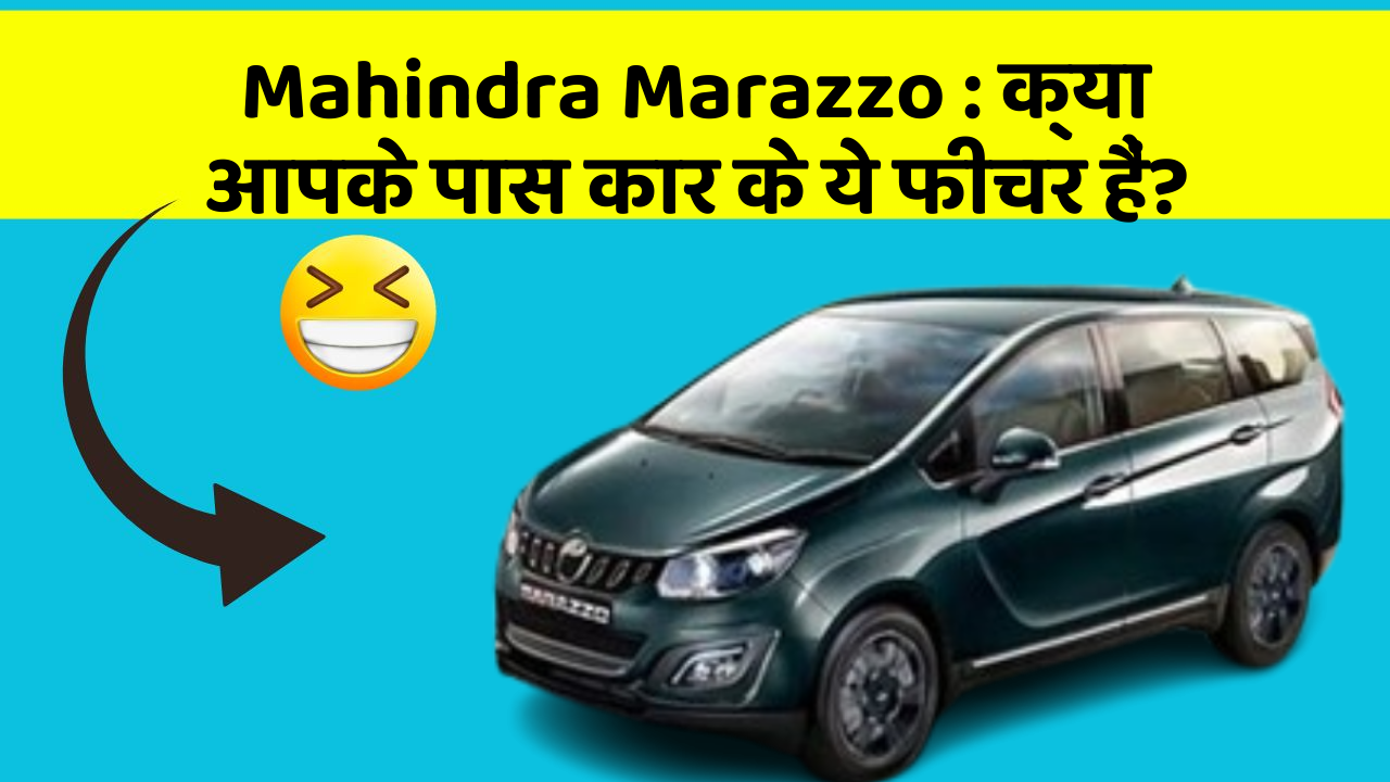 Mahindra Marazzo: क्या आपके पास कार के ये फीचर हैं?
