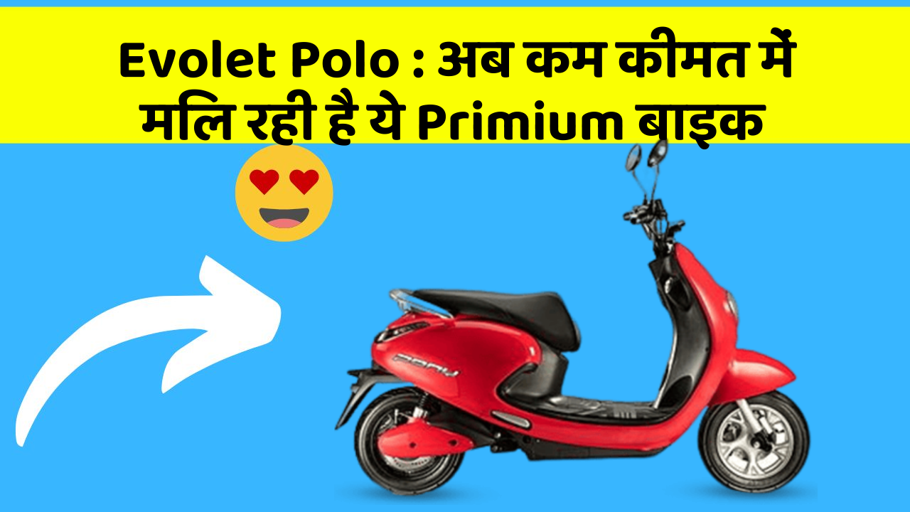 Evolet Polo: अब कम कीमत में मिल रही है ये Primium बाइक